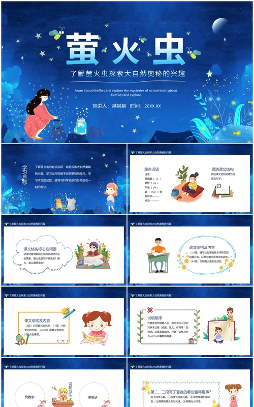 了解萤火虫探索大自然奥秘的兴趣动态PPT模板