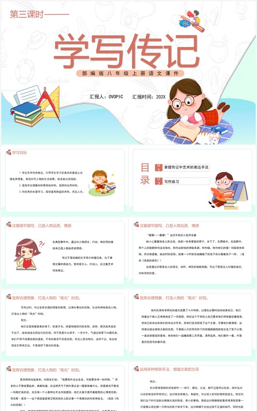 部编版八年级语文上册学写传记课件PPT模板