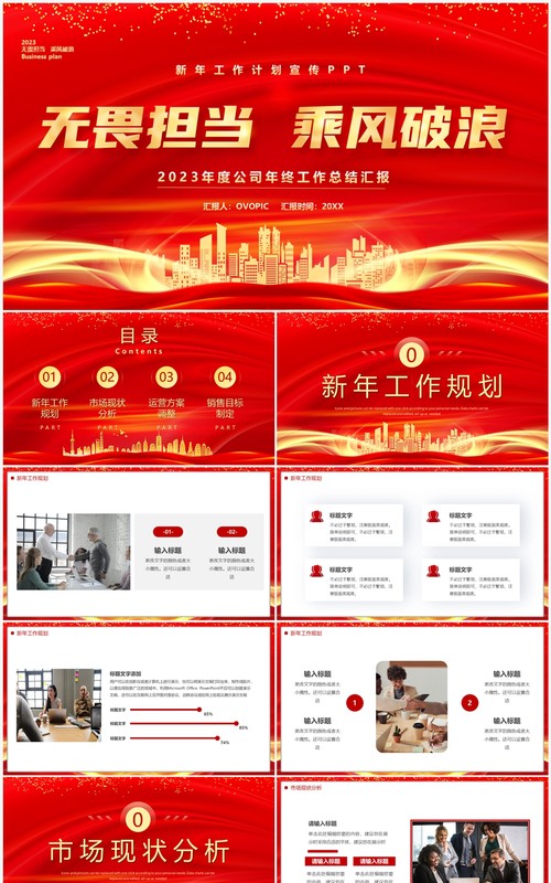 红金商务风无畏担当乘风破浪PPT模板