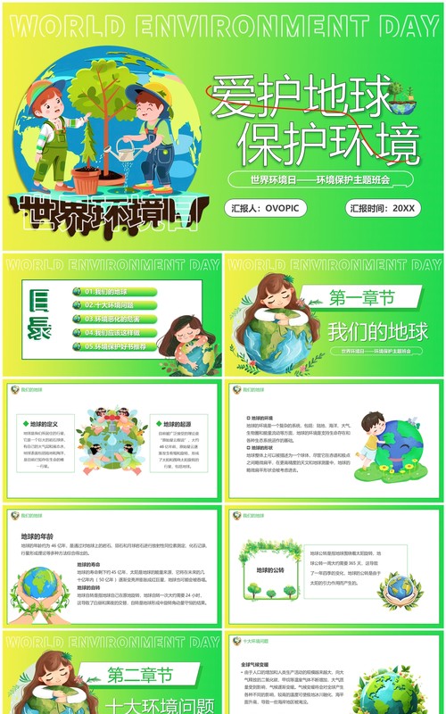 绿色卡通风爱护地球保护环境PPT模板
