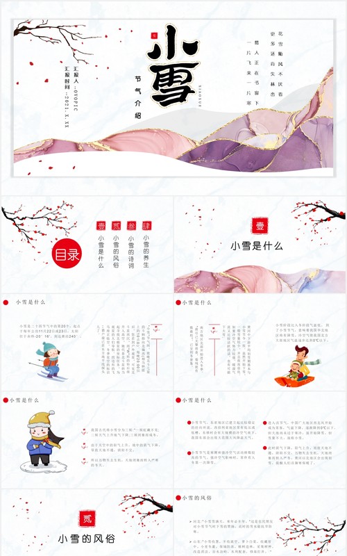 鎏金风小雪节气介绍养生风俗诗词通用PPT模板