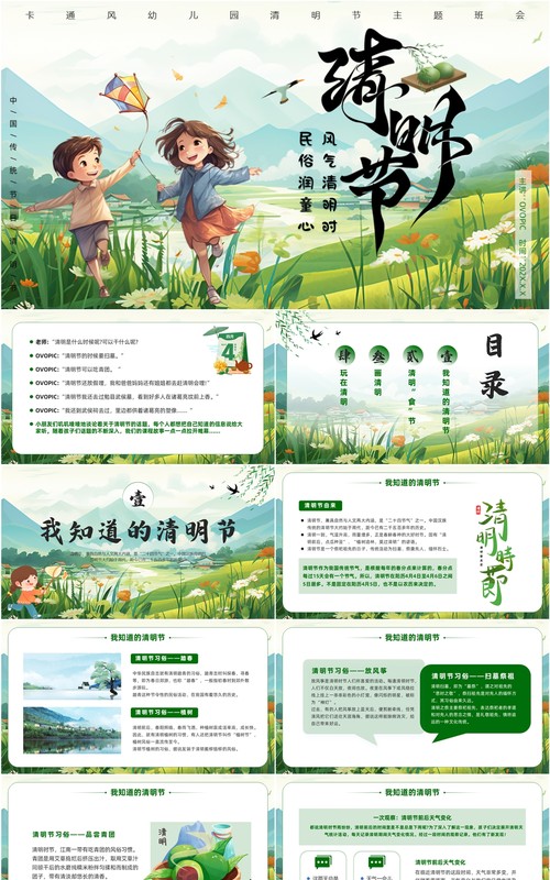 绿色插画风幼儿园清明节主题班会PPT模板