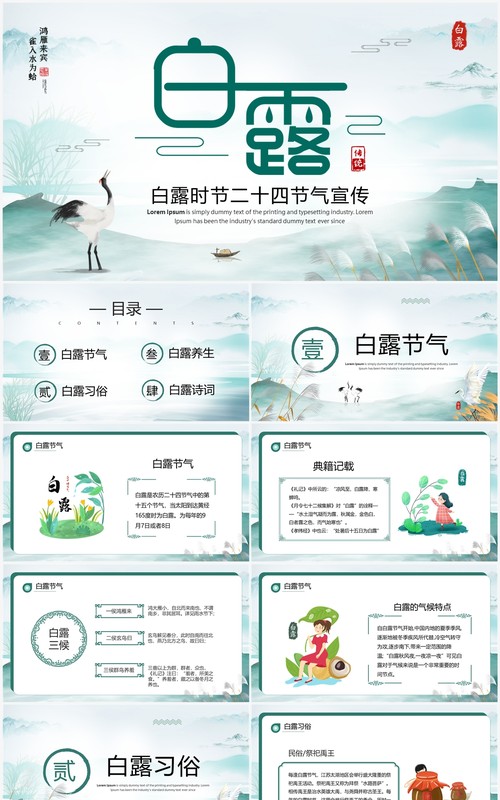 绿色中国风二十四节气之白露介绍PPT模板