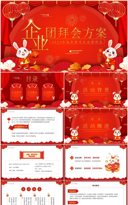 红色中国风兔年企业团拜会方案PPT模板