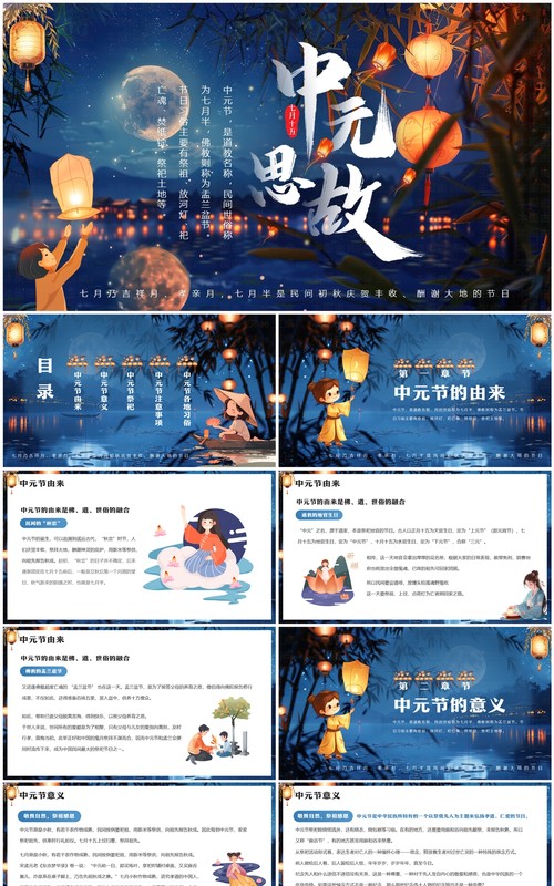 蓝色中国风传统节日中元节介绍PPT模板
