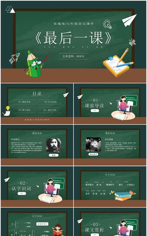 部编版七年级语文下册最后的一课PPT模板