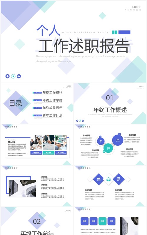 紫色简约风个人工作述职报告PPT通用模板