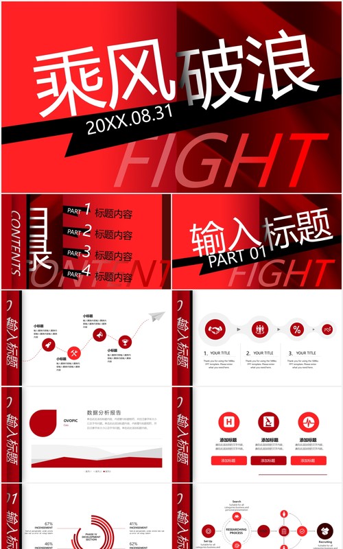炫酷红黑乘风破浪工作汇报PPT模板