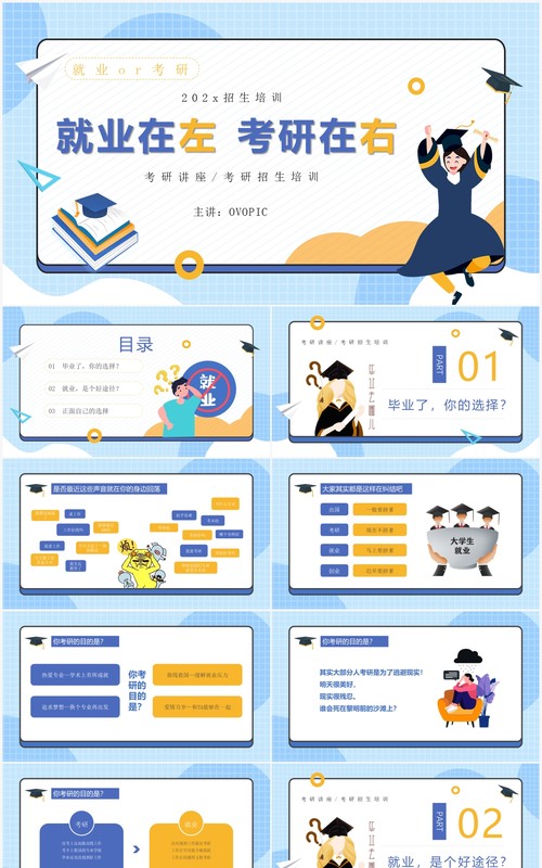 蓝色卡通风就业在左考研在右讲座培训课件PPT模板