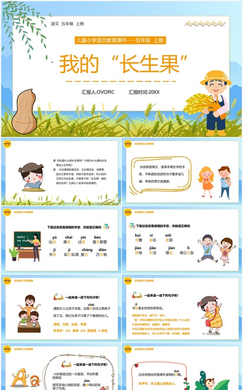 部编版五年级语文上册我的长生果课件PPT模板