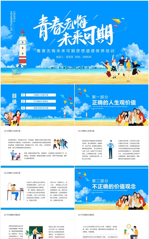 青春无悔未来可期思想道德培养培训动态PPT模板
