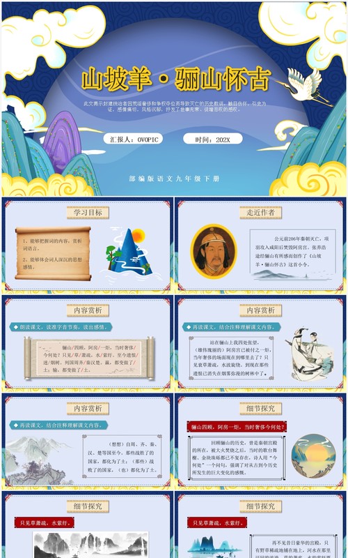 部编版九年级语文下册山坡羊骊山怀古课件PPT模板