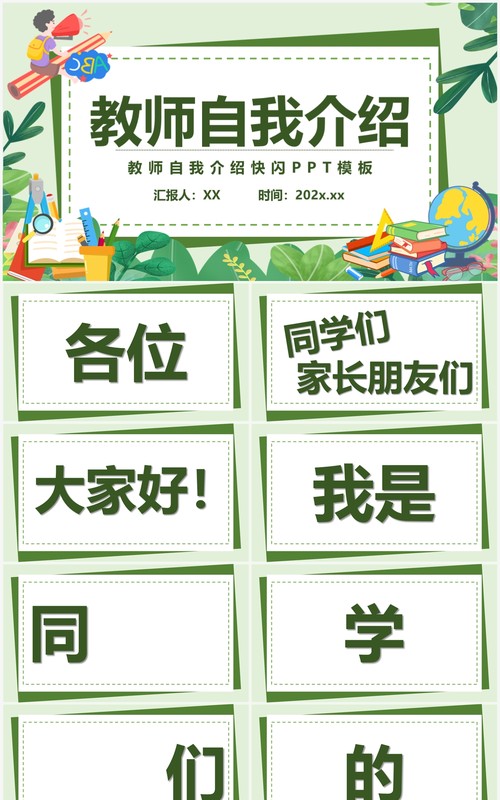 绿色简约卡通风教师自我介绍PPT快闪模板