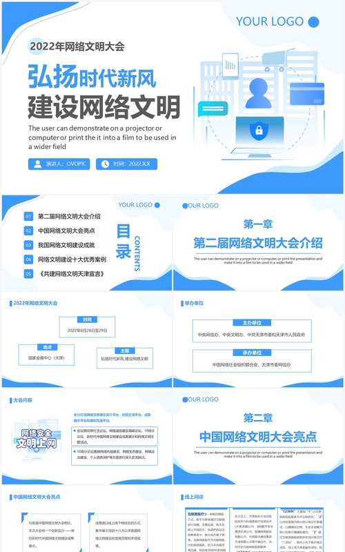 蓝色简约风弘扬时代新风建设网络文明PPT模板