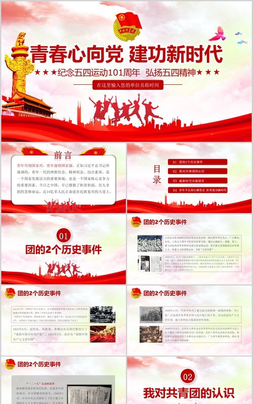 纪念五四运动101周年弘扬五四精神五四青年节PPT模板