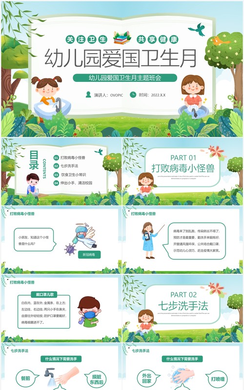 绿色卡通幼儿园爱国卫生月主题班会PPT模板
