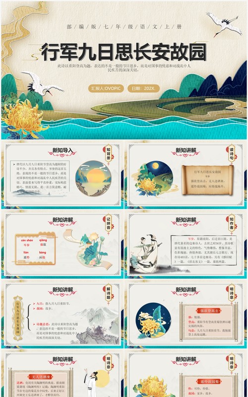 部编版七年级语文上册行军九日思长安故园课件PPT模板