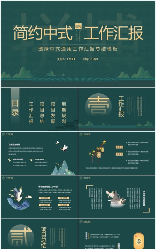 墨绿色简约中国风工作汇报通用PPT模板
