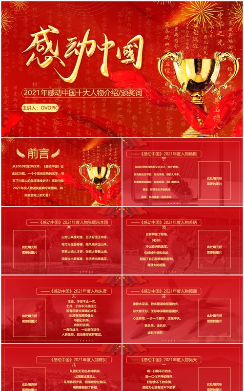 红色简约感动中国十大人物颁奖词PPT模板
