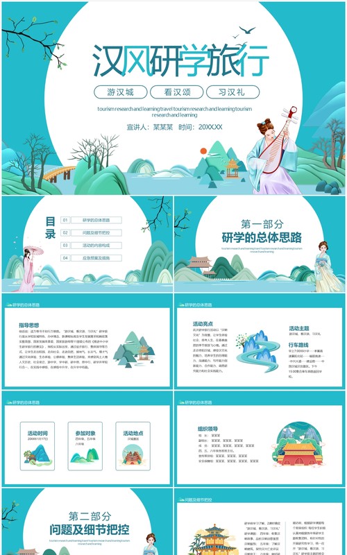 游汉城看汉颂习汉礼研学旅行动态PPT模板