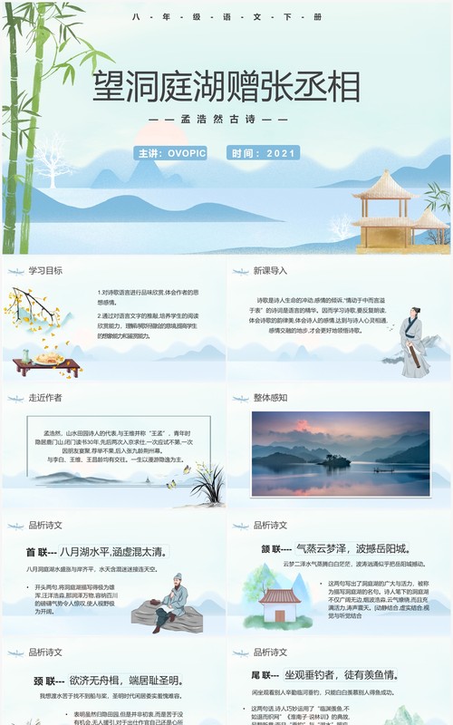 部编版八年级语文下册望洞庭湖赠张丞相课件PPT模板