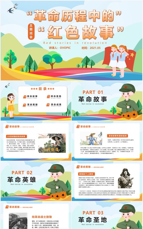 卡通风革命历程中的红色故事动态PPT模板