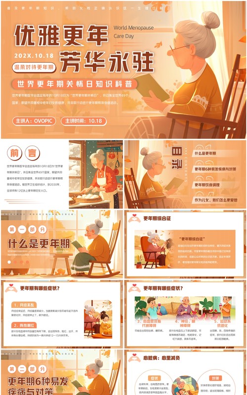 橙色插画风世界更年期关怀日介绍PPT模板