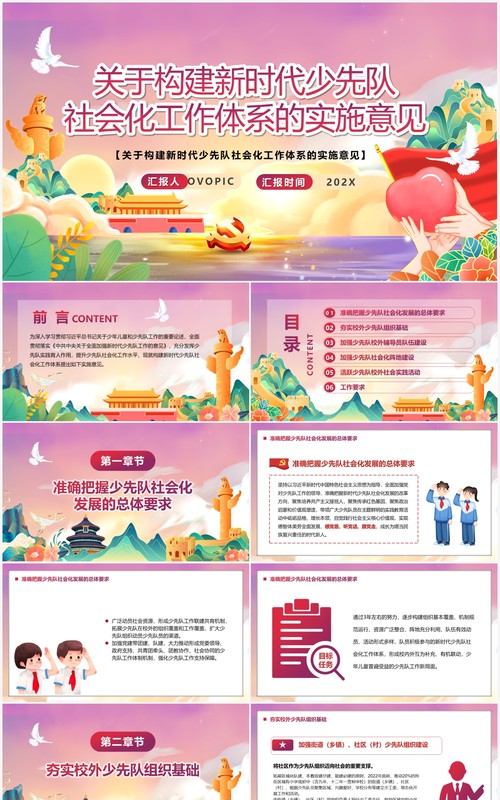 构建新时代少先队社会化工作体系的意见PPT模板