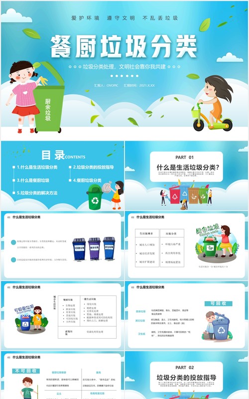 卡通风餐厨垃圾分类处理文明社会靠你我通用PPT模板