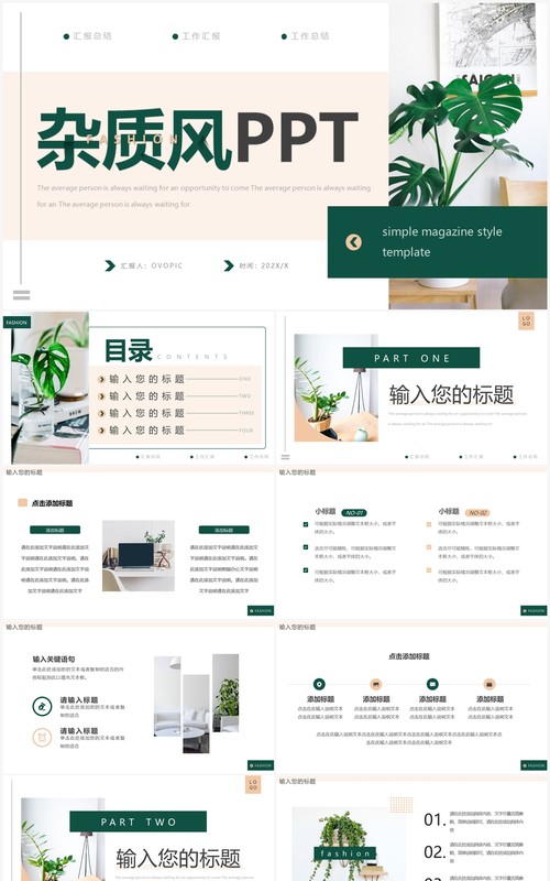 绿色简约杂质风总结汇报PPT通用模板