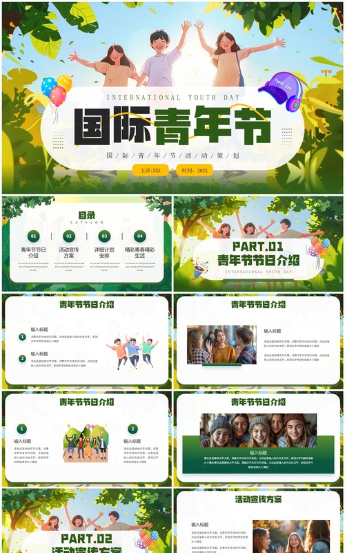 绿色插画风国际青年节活动策划PPT模板