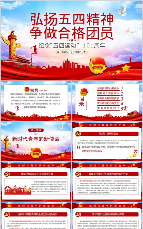 弘扬五四精神争做合格团员纪念五四运动101周年五四青年节PPT党政党课模板