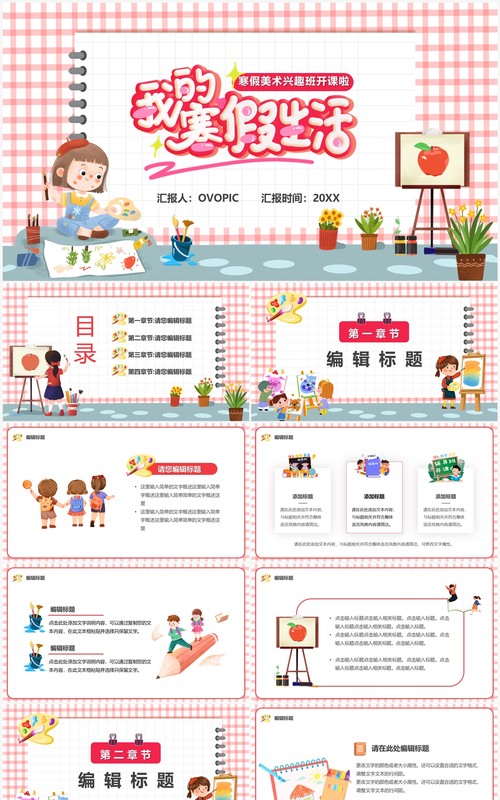 粉色卡通风寒假少儿绘画班PPT通用模板