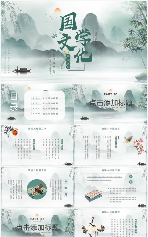 绿色中国风国学文化PPT通用模板
