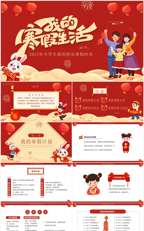 红色喜庆中国风我的寒假生活介绍PPT模板