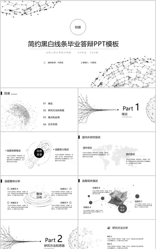 简约黑白线条毕业答辩PPT模板