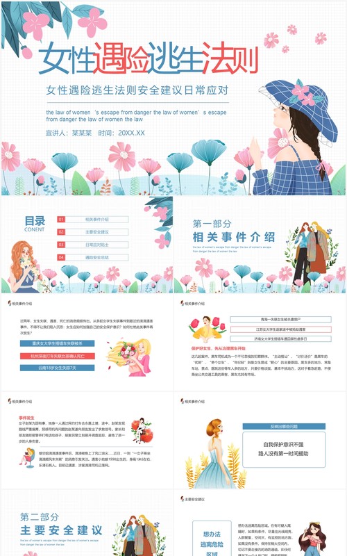 女性遇险逃生法则安全建议日常应对培训课件动态PPT模板