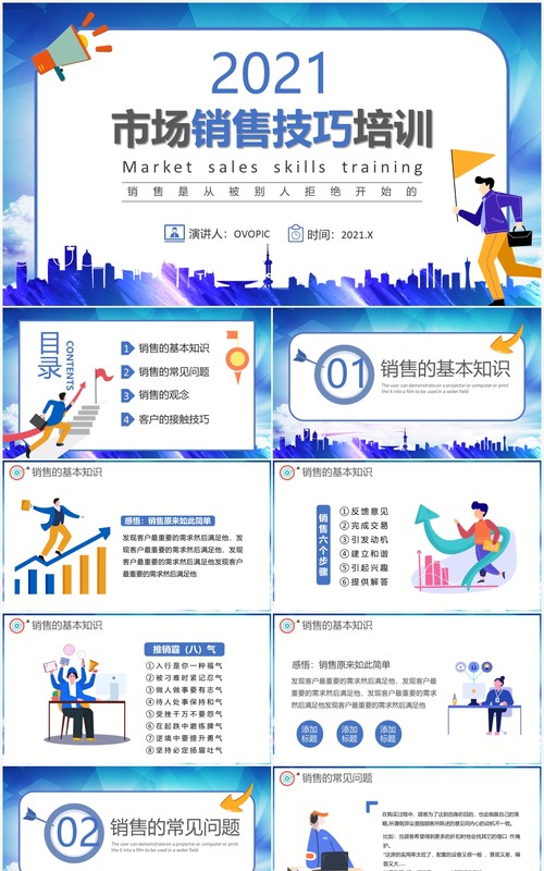 蓝色卡通风市场销售技巧企业培训通用PPT模板