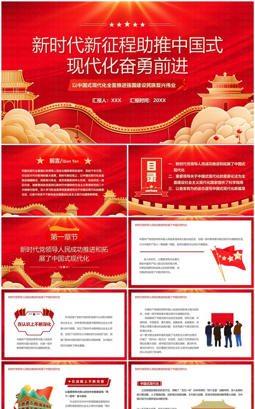 红色党政风新时代新征程助推中国式现代化奋勇前进PPT模板