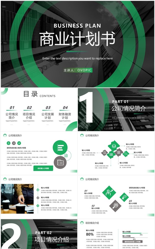 绿色商务风商业计划书PPT模板