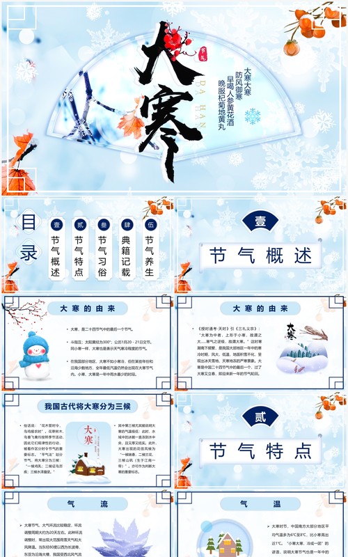 蓝色小清新二十四节气之大寒介绍PPT模板