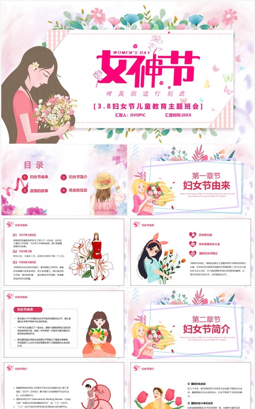 粉色卡通风三八妇女节主题班会宣传动态PPT模板