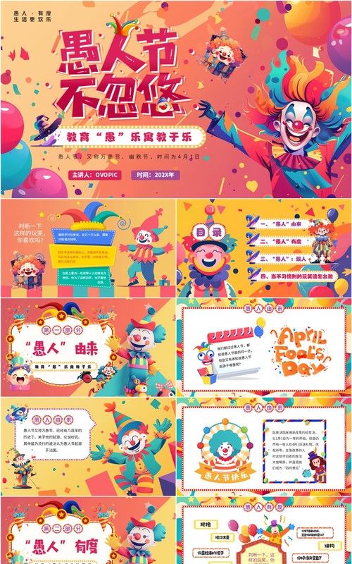 红色插画风愚人节活动介绍PPT通用模板