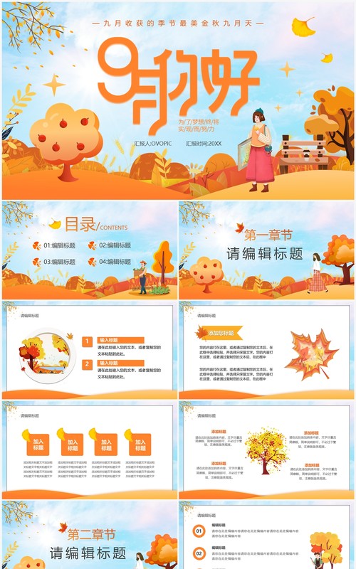 橙色卡通风九月你好PPT通用模板
