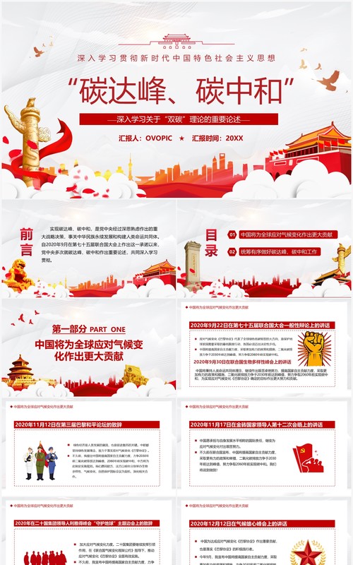 深入学习关于双碳理论的重要论述PPT模板