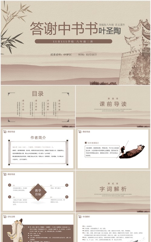 部编版八年级语文上册答谢中书书课件PPT模板
