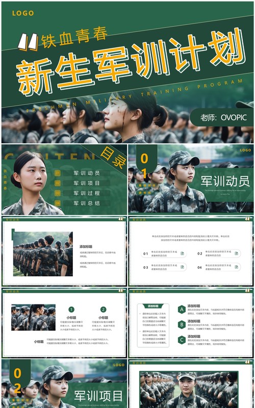 绿色简约风新生军训计划PPT通用模板