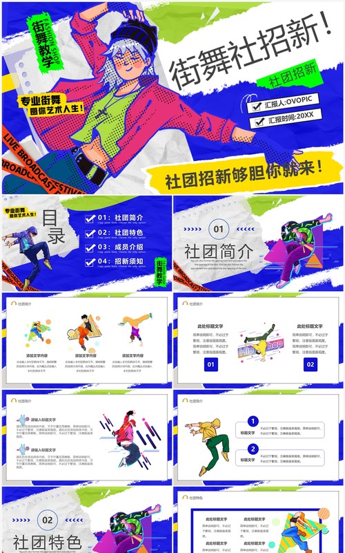 蓝色卡通风街舞社招新PPT模板
