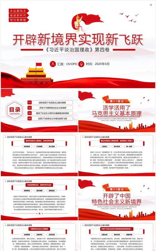 开辟新境界实现新飞跃党课学习PPT模板