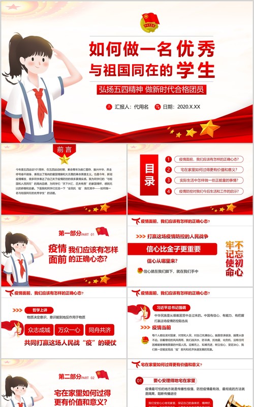 党政党课党建青年节弘扬五四精神如何做一名与祖国同在的优秀学生ppt模板
